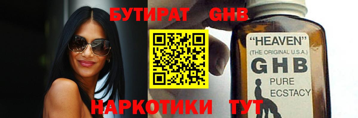 БУТИРАТ жидкий экстази Алатырь