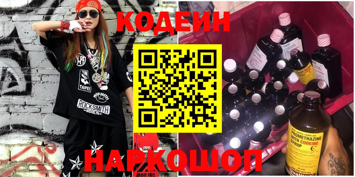 Codein напиток Lean (лин) Алатырь